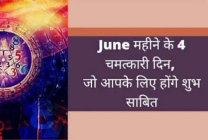 Miraculous days of June which can prove to be auspicious for you