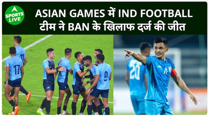 Asian Games 2023 Indian football team defeated Bangladesh 1-0.  Sports Live
