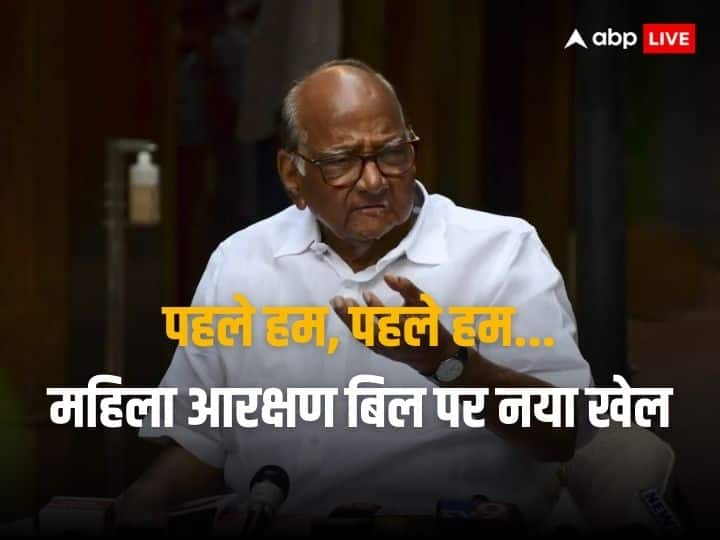 'Credit game' started on women's reservation, after Congress now NCP said - bring Sharad Pawar first