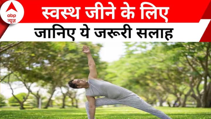 Health Tips: Know these important life tips to live a healthy life.  Life Style