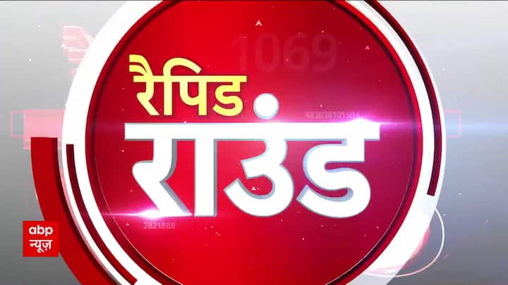 Public Interest Rapid Round: Watch the day's big news in a quick manner.  ABP News |  Hindi