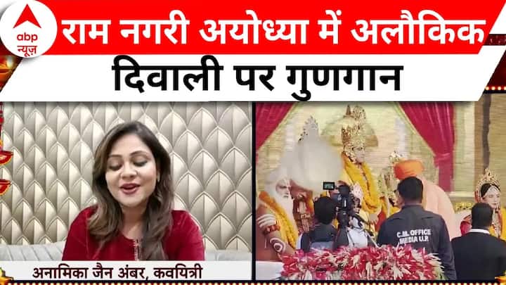 Ayodhya Deepotsav: 'Those who taunted the date on the construction of the temple..': Anamika Jain sang a song