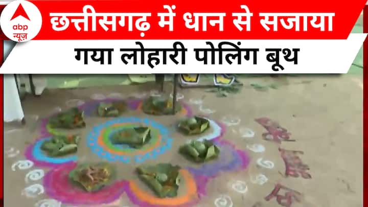 Chhattisgarh Elections Voting: Lohari polling booth decorated with paddy in a special way in Chhattisgarh