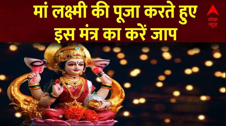 Diwali 2023: Chant this mantra while worshiping Goddess Lakshmi.