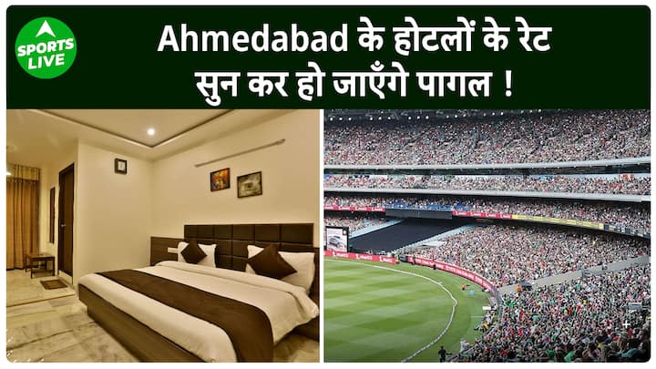 IND vs AUS: You will go crazy after hearing the rates of hotels in Ahmedabad, see special report.  Sports Live