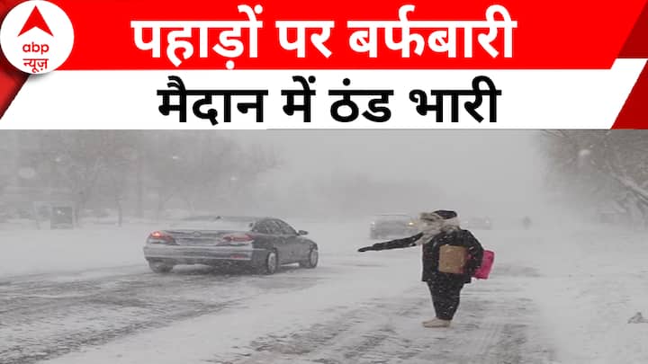 Weather Update: Cold may increase in North India due to snowfall in many areas of Himalayas.