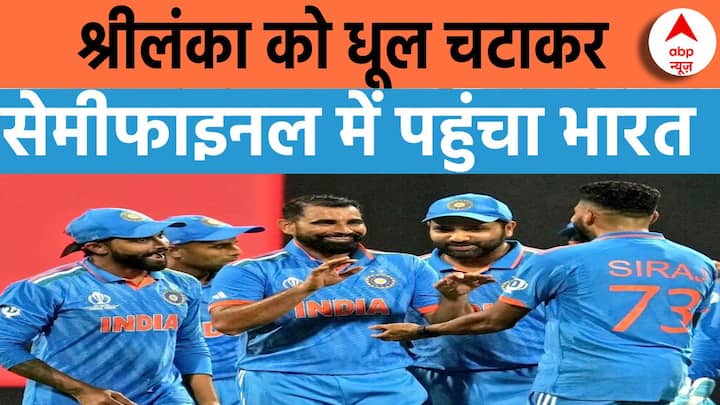 World Cup 2023: India reaches semi-finals, now will the journey ahead be difficult?  ,  Ind Vs Sl