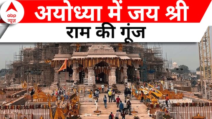 Ayodhya Ram Mandir: Grand preparations for the consecration of Ram devotees in Ayodhya